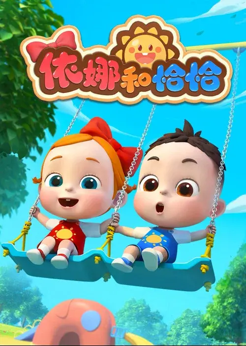 依娜和恰恰