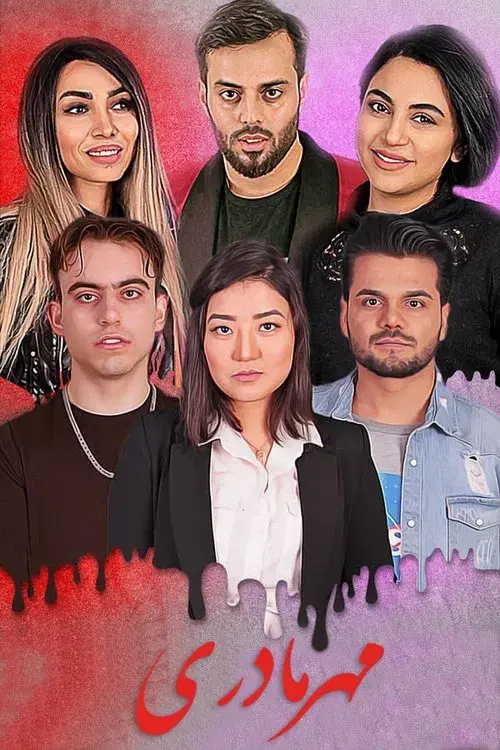 مهر مادری