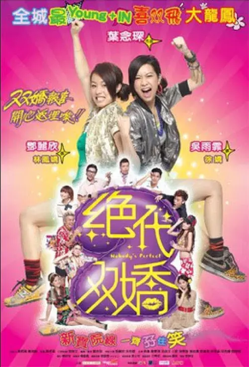 绝代双嬌