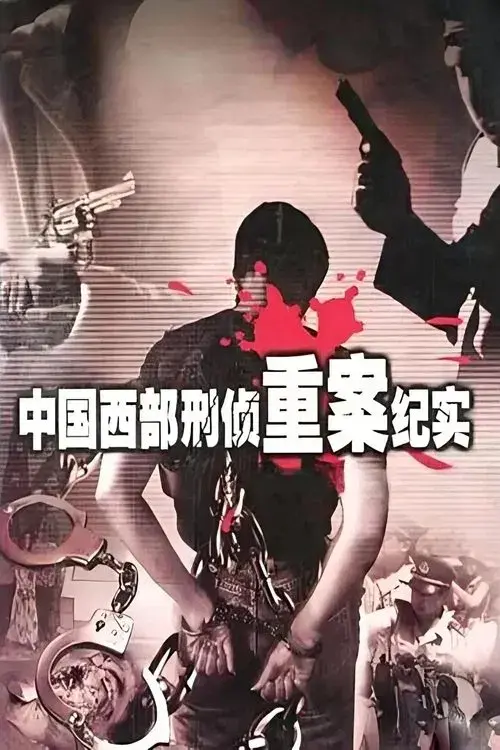 中国西部刑侦重案纪实