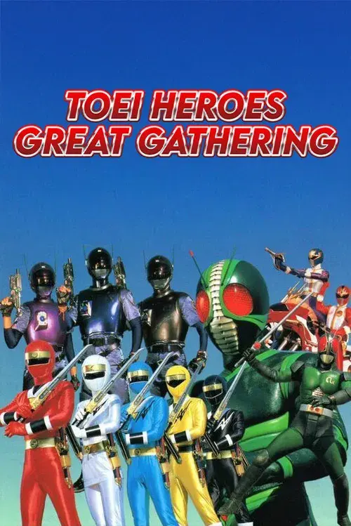 東映ヒーロー大集合