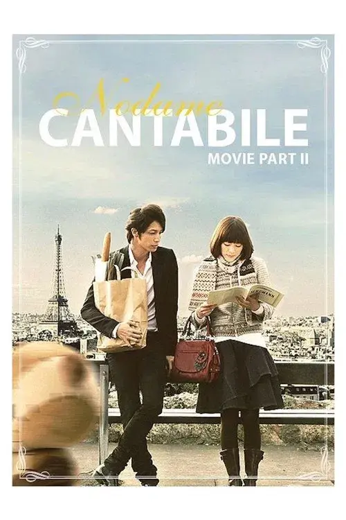 のだめカンタービレ 最終楽章 後編