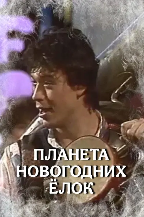 Планета новогодних ёлок