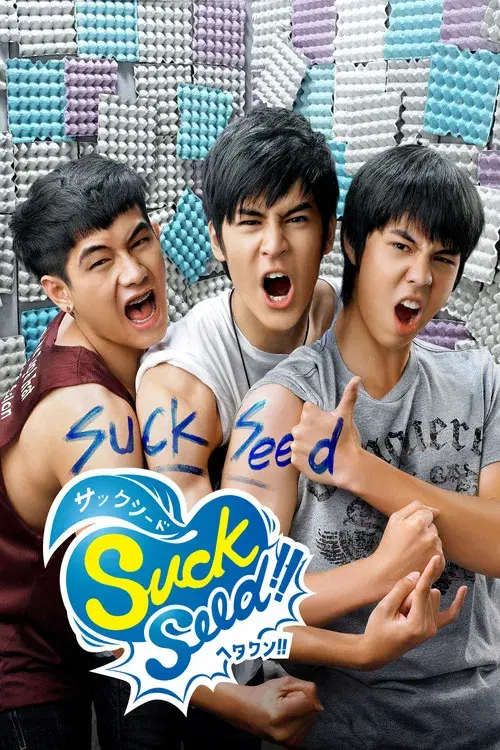 Suck Seed ห่วยขั้นเทพ