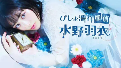 びしょ濡れ探偵 水野羽衣