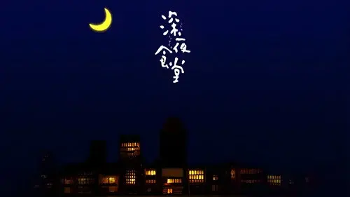 深夜食堂 6