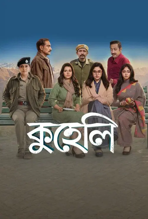 কুহেলি