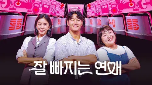 잘 빠지는 연애