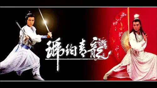 琥珀青龍