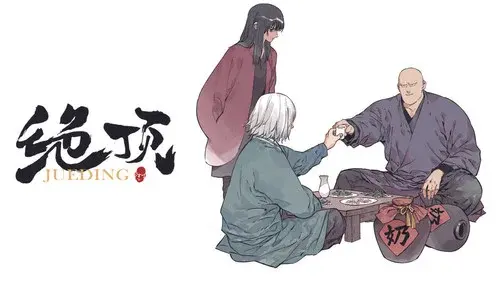 绝顶