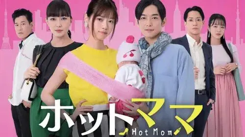 ホットママ
