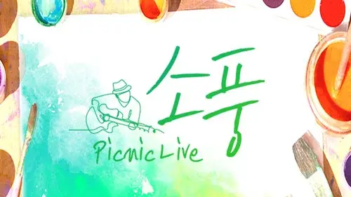 피크닉 라이브 소풍