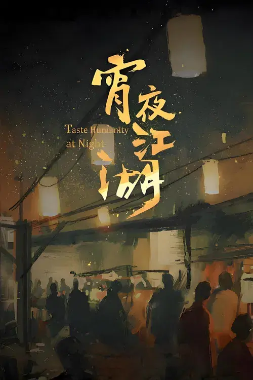 宵夜江湖