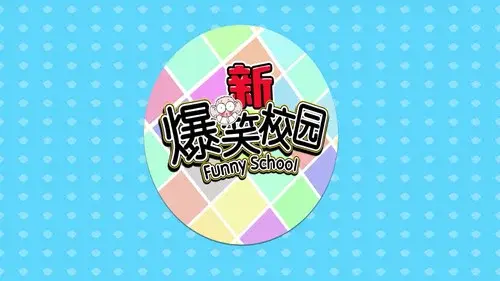 新爆笑校园