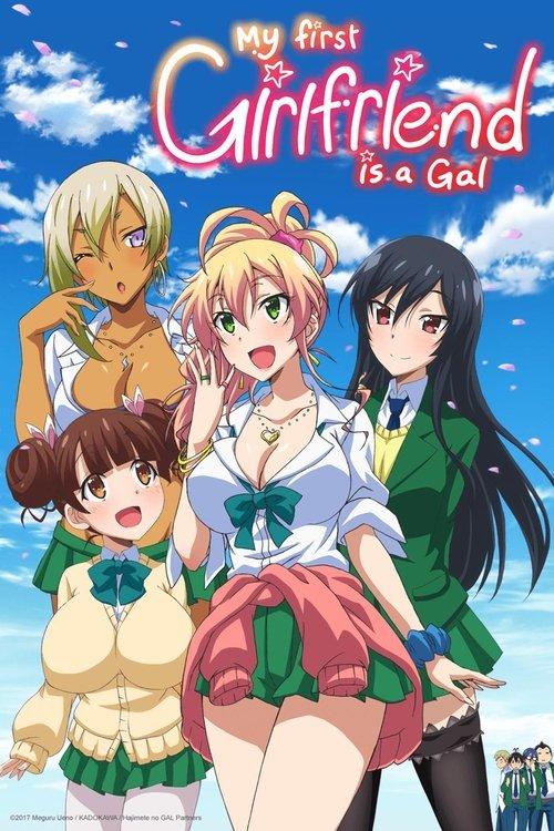 はじめてのギャル