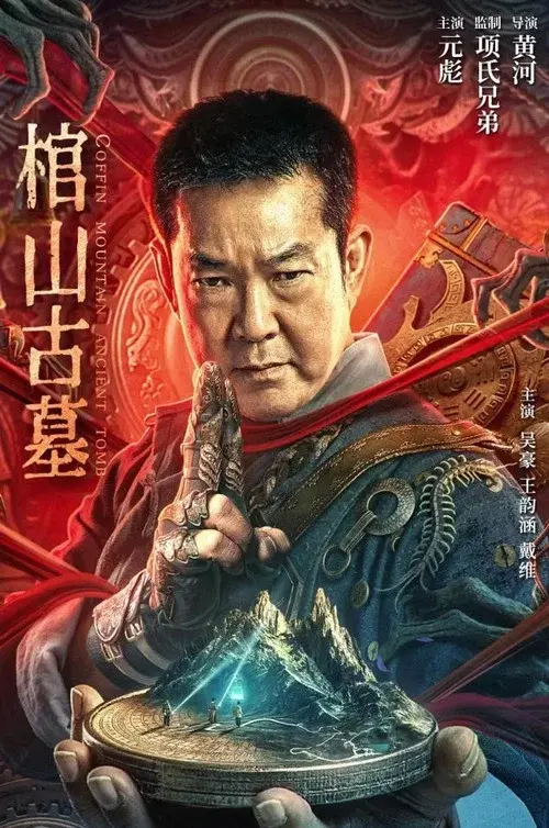 棺山古墓