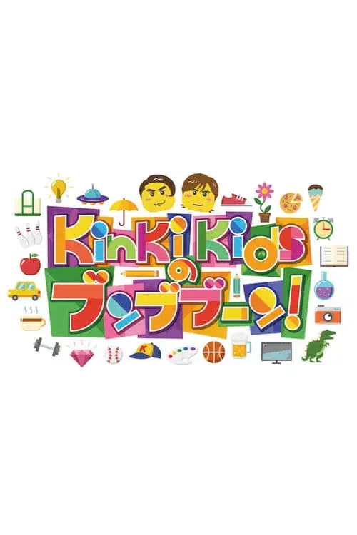 KinKi Kidsのブンブブーン