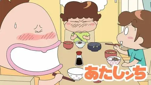 あたしンち