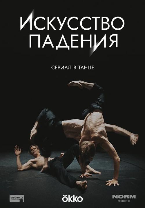 Искусство падения