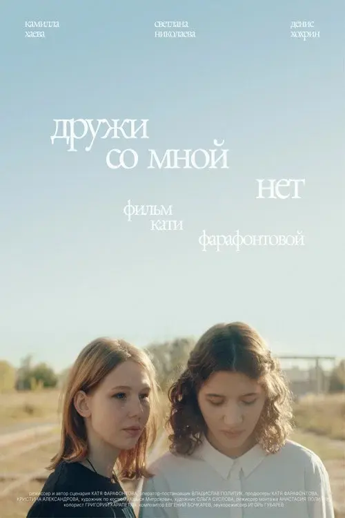 Дружи со мной нет