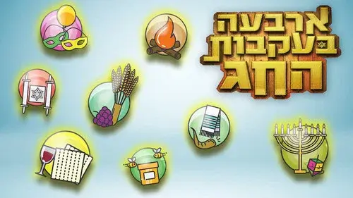ארבעה בעקבות החג