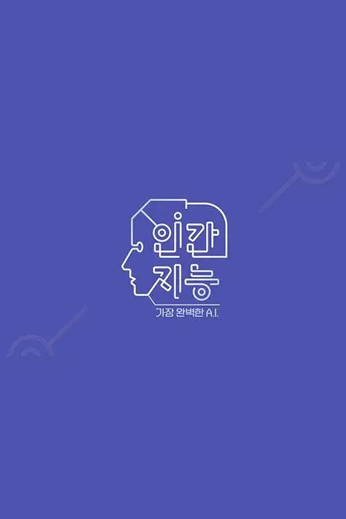인간지능 - 가장 완벽한 A.I.