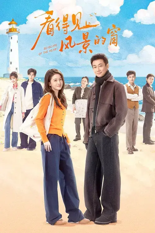 看得见风景的窗