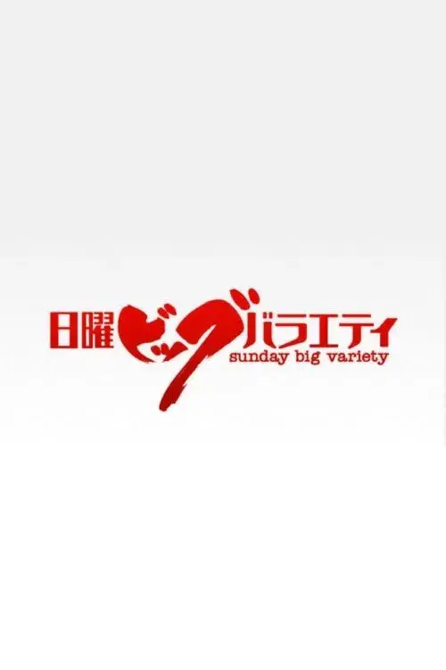 日曜ビッグバラエティ