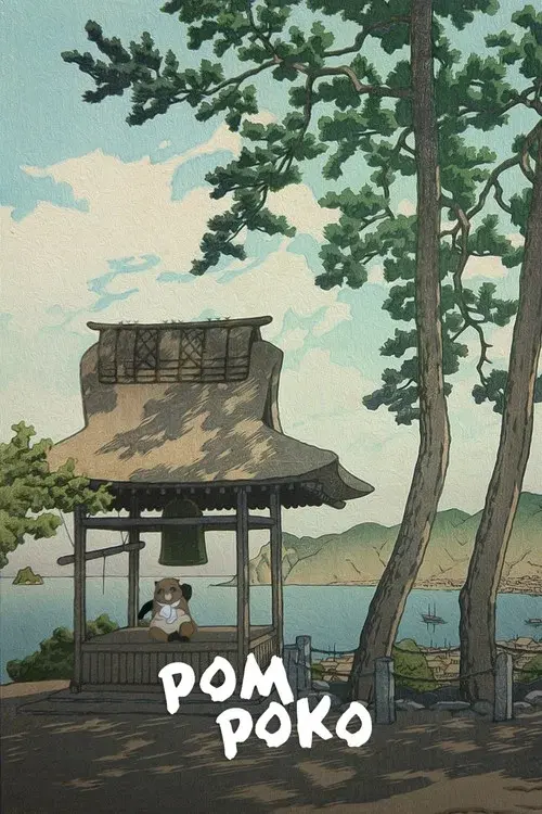 平成狸合戦ぽんぽこ