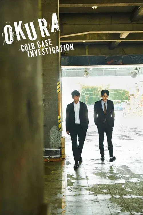 オクラ～迷宮入り事件捜査～