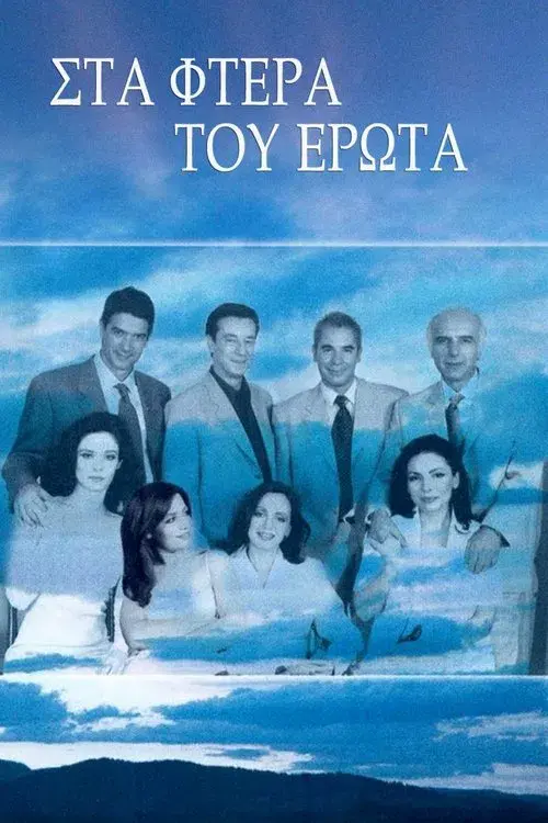 Στα φτερά του έρωτα
