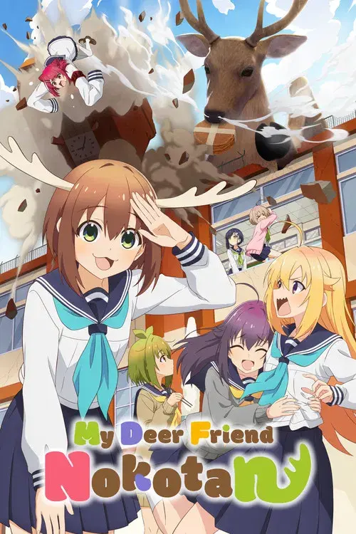 しかのこのこのここしたんたん