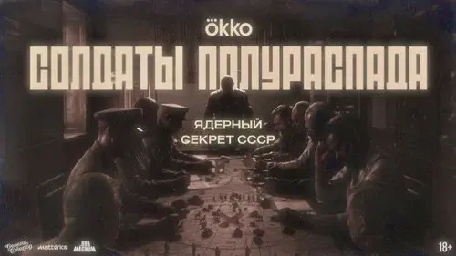 Солдаты полураспада.Ядерный секрет СССР