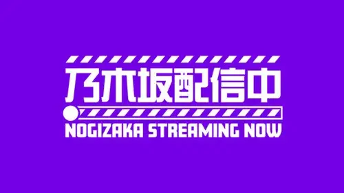 乃木坂配信中