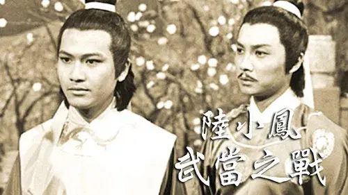 陸小鳳之武當之戰