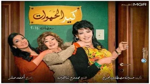 كيد الحموات