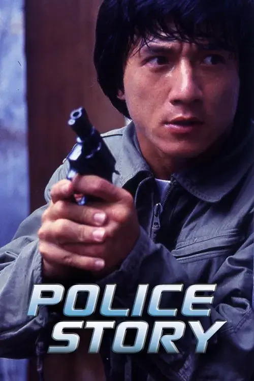 警察故事