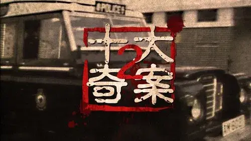 十大奇案 (II)