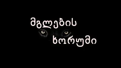 მგლების ხორუმი