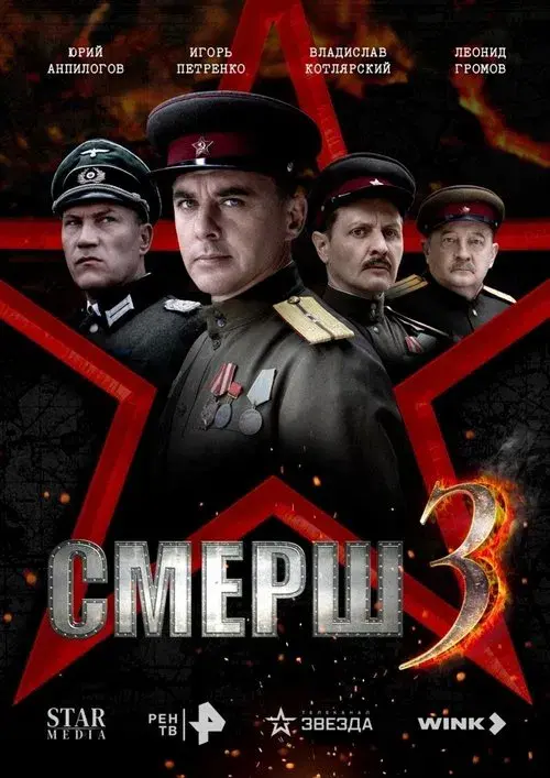 Смерш 3
