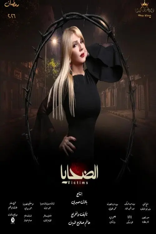 الضحايا