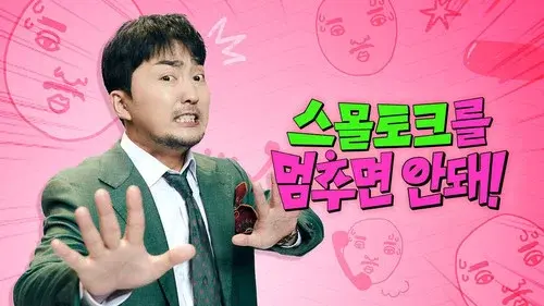 스몰토크를 멈추면 안 돼