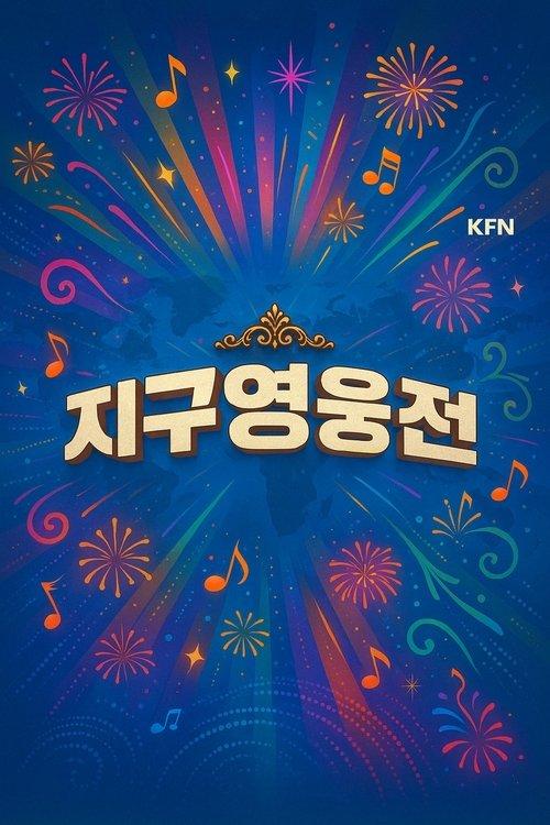 지구영웅전