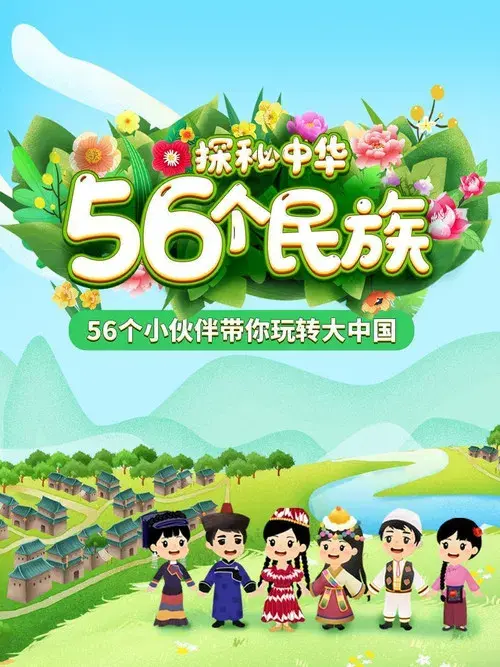 探秘中华56个民族