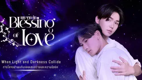 พรจากรัก