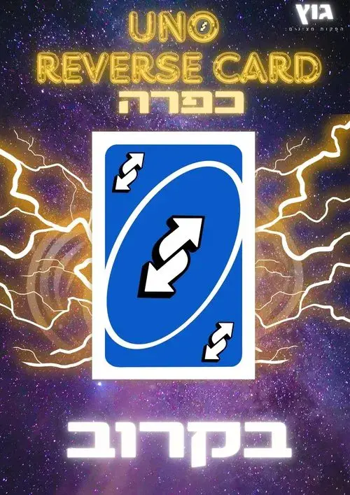 UNO Reverse Card כפרה