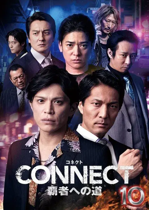 CONNECT 覇者への道　10