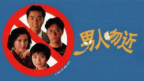 男人勿近
