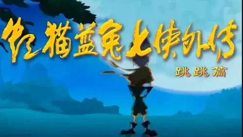 虹猫蓝兔七侠外传 跳跳篇