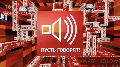 Пусть говорят